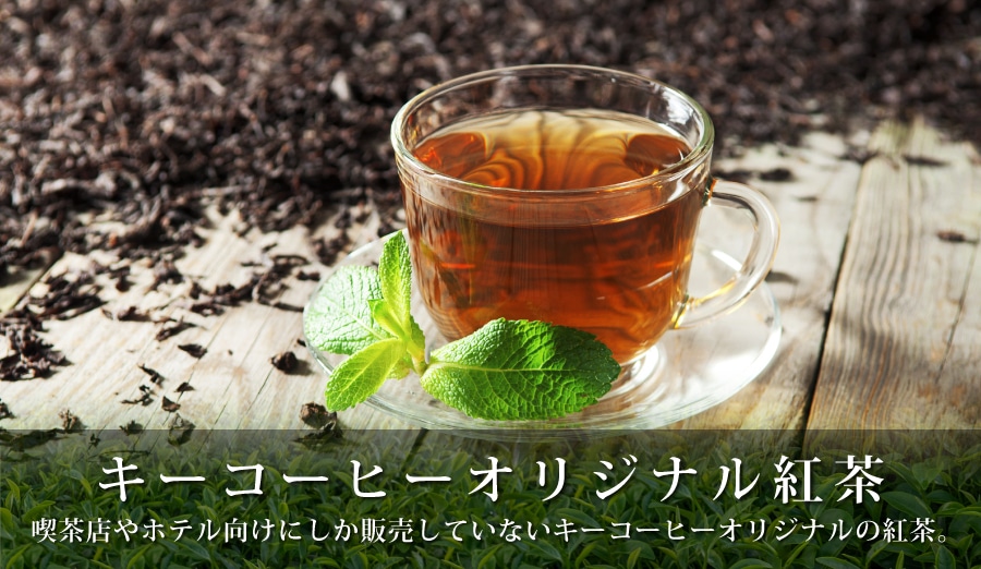 “KEY紅茶”