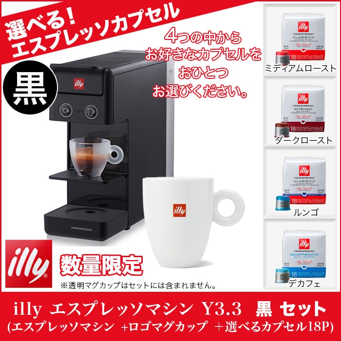 illy エスプレッソマシン Y3.3 黒 セット