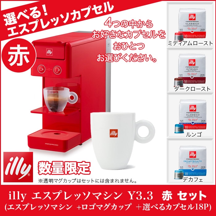 illy エスプレッソマシン Y3.3 赤 セット【取寄】