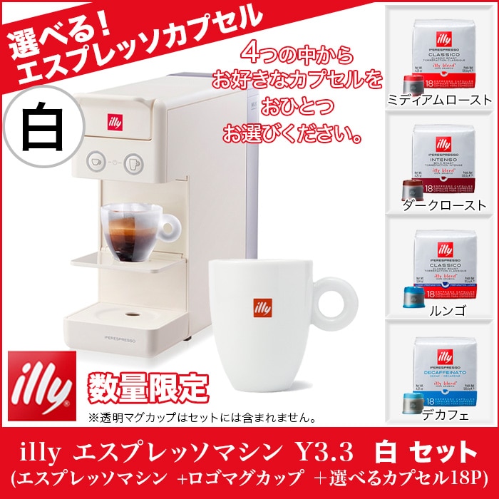 illy エスプレッソマシン Y3.3 白 セット【取寄】