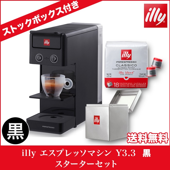 illy エスプレッソマシン Y3.3 黒 スターターセット