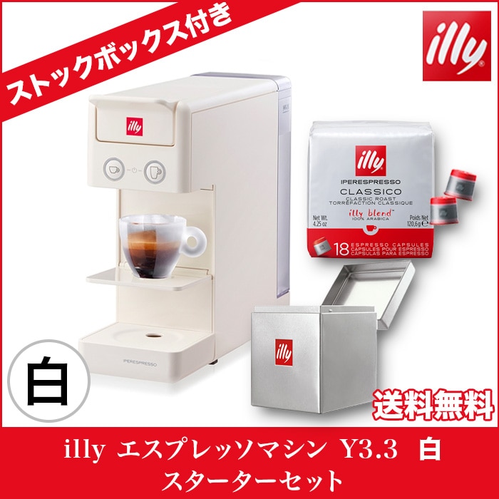 illy エスプレッソマシン Y3.3 白 スターターセット