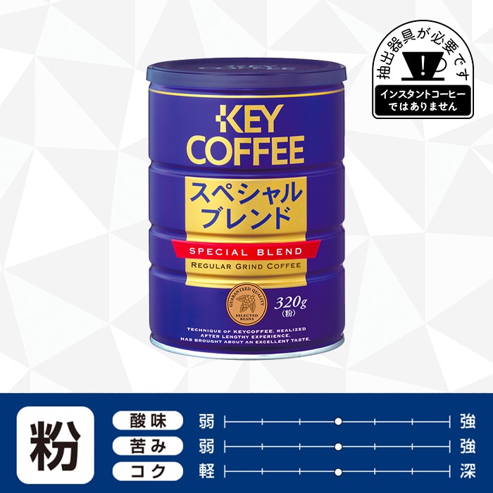 【コーヒーの総合専門店】缶 スペシャルブレンド 粉 320g × 1缶 