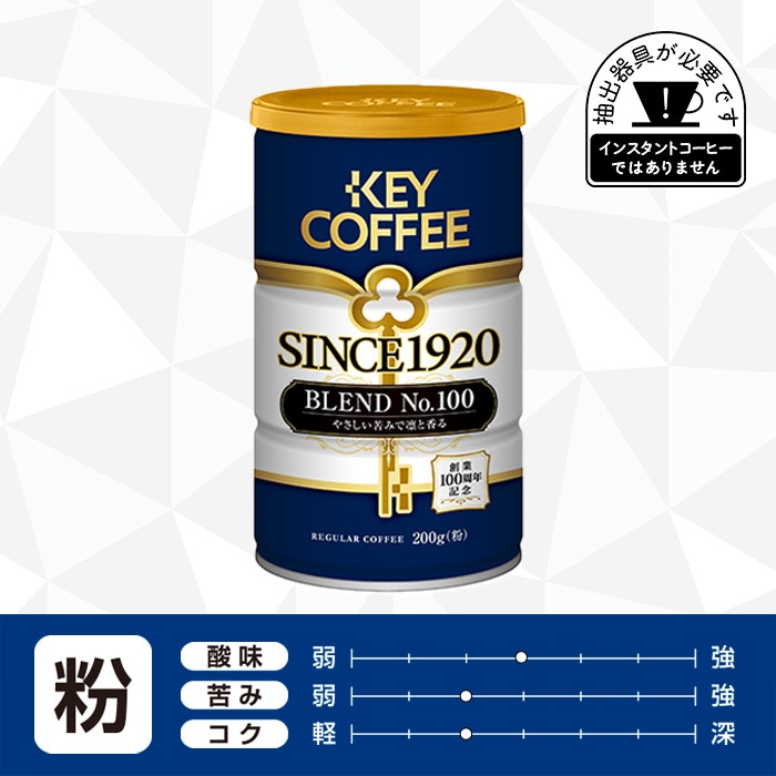 コーヒーの総合専門店】缶 SINCE1920 BLEND No.100 粉 200g × 1缶