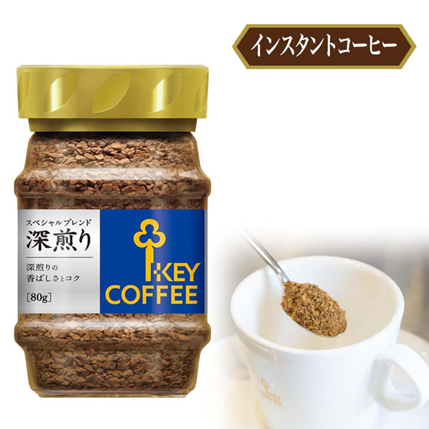 KEY COFFEE キーコーヒー インスタントコーヒー スペシャルブレンド 深煎り 瓶 80g×3個