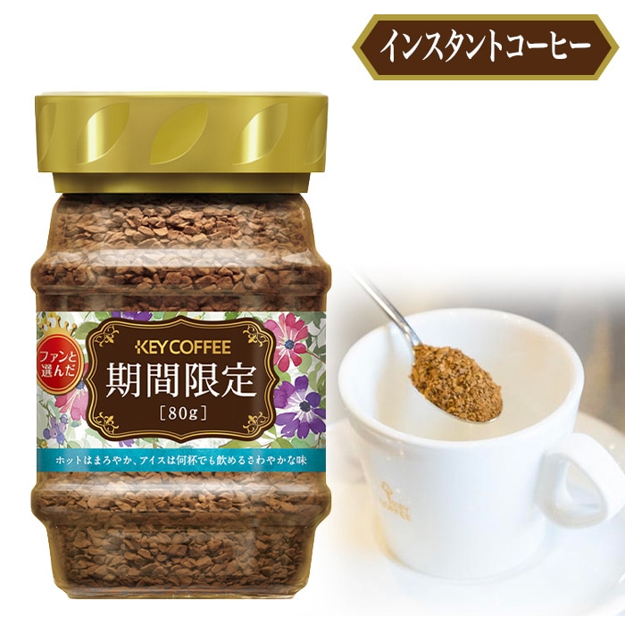 コーヒーの総合専門店】インスタントコーヒー 期間限定(瓶入り) 80g