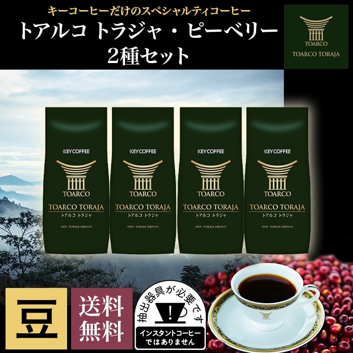 キーコーヒー トアルコトラジャ コーヒー豆200g×2袋 上等な - コーヒー