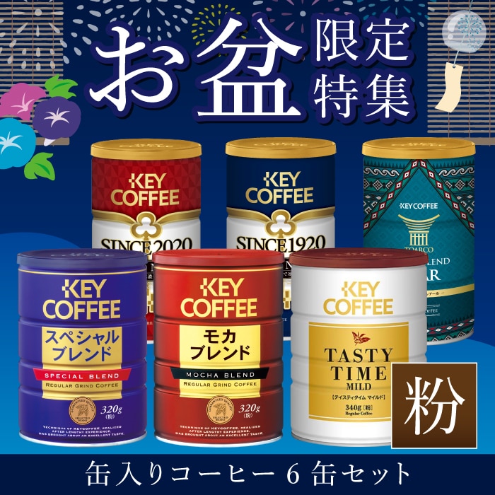 ☆値下げしました☆キーコーヒー スペシャルブレンド(粉)缶340g × ３個 - 4