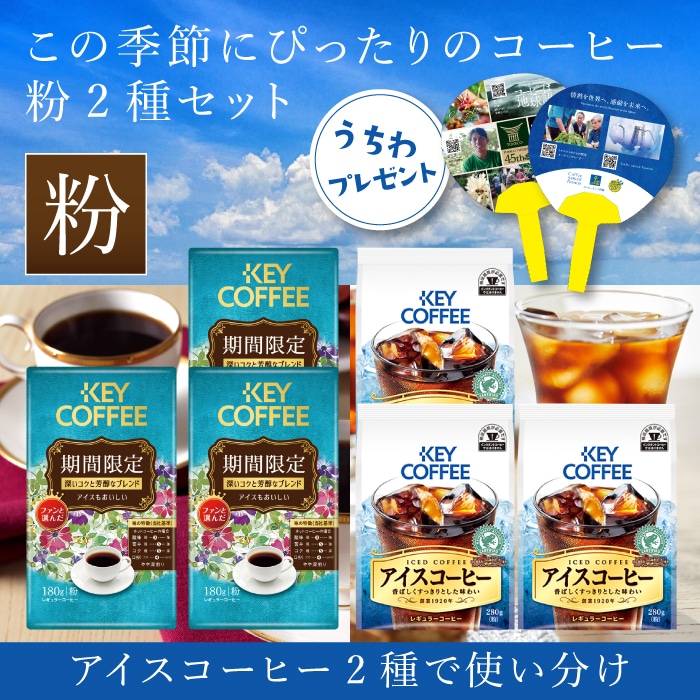 上等 KEY COFFEE アイスコーヒー レギュラーコーヒー 280g 粉
