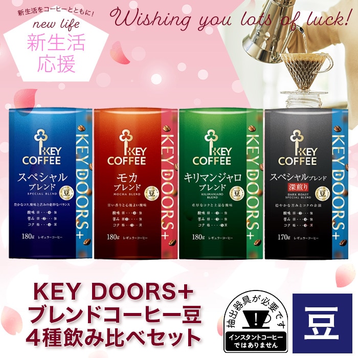 KEY DOORS＋ブレンドコーヒー豆4種飲み比べセット