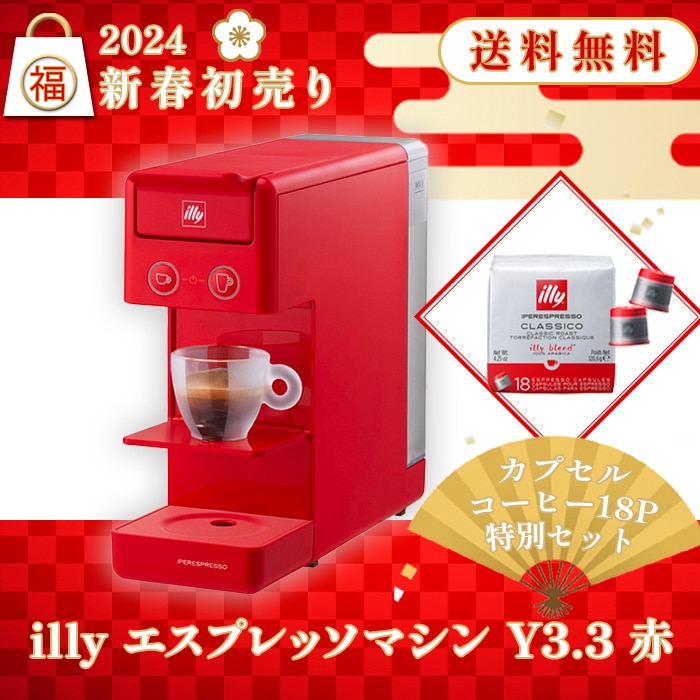 一部予約！】 【イリー(illy) 】カプセル式 コーヒーマシン Y3.3 白