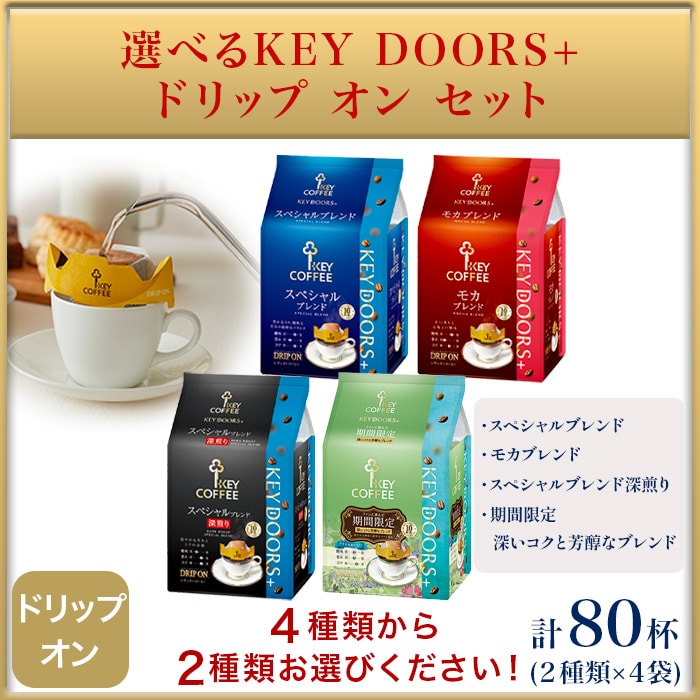 選べるKEY DOORS+ ドリップ オン セット 4+4 (スペシャル or 深煎り or