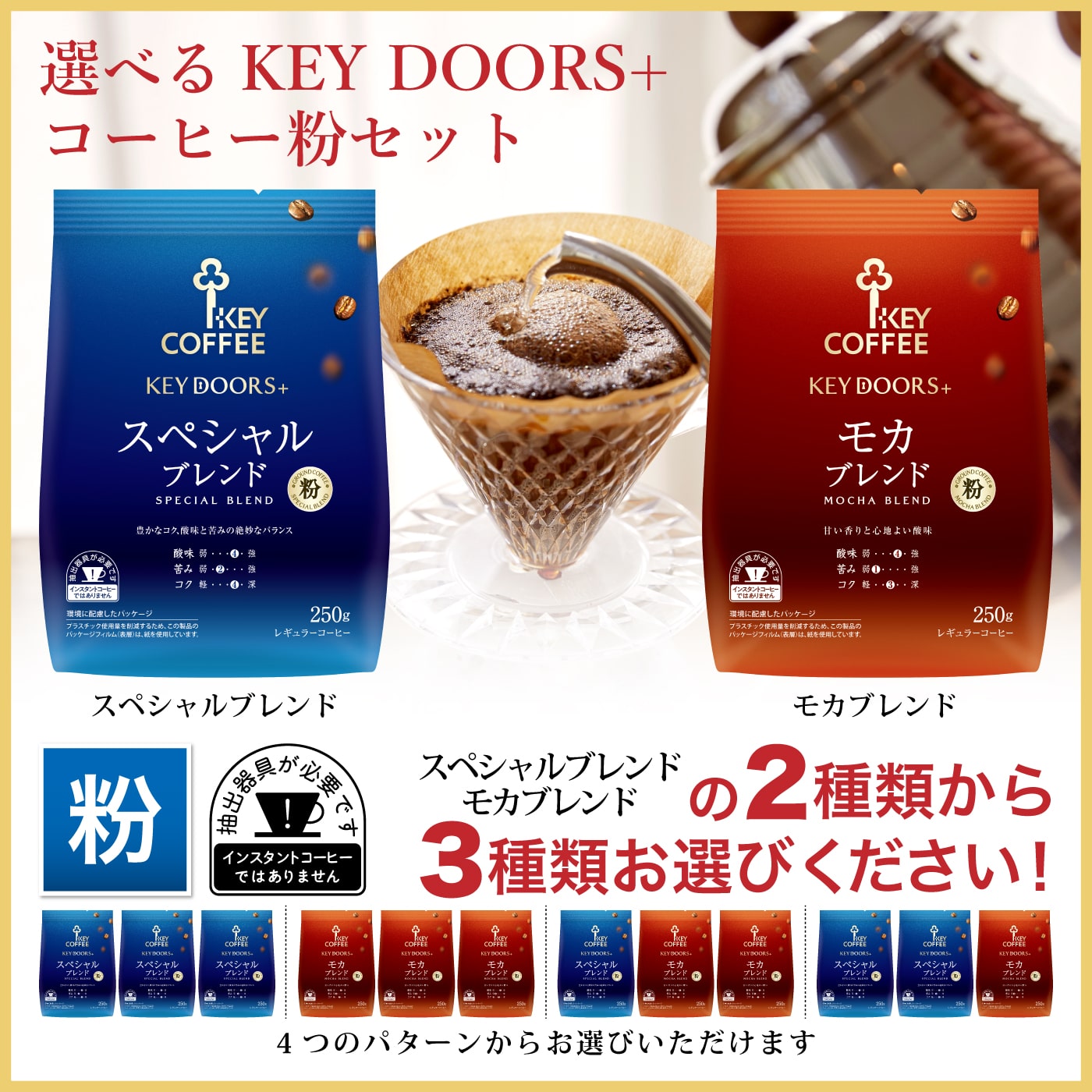 選べるKEY DOORS+ コーヒー粉セット 2種 計3袋(計750g)セット