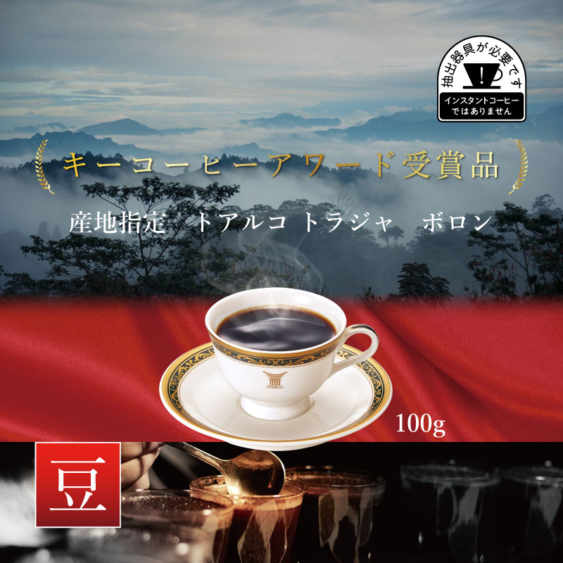 トアルコ トラジャ　ボロン　100ｇ×1個【キーコーヒーアワード2023受賞品】