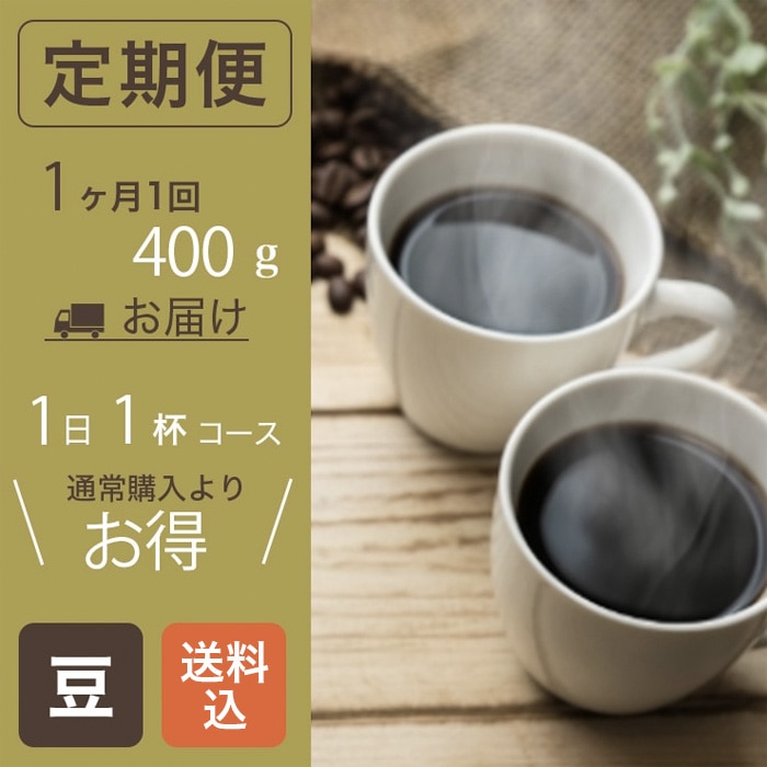 コーヒーの総合専門店】【コーヒー豆定期便】エチオピア モカ 1日約1杯