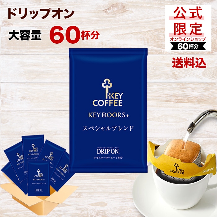 コーヒーの総合専門店】ドリップ オン 公式限定 スペシャルブレンド 60杯: コーヒーを探す