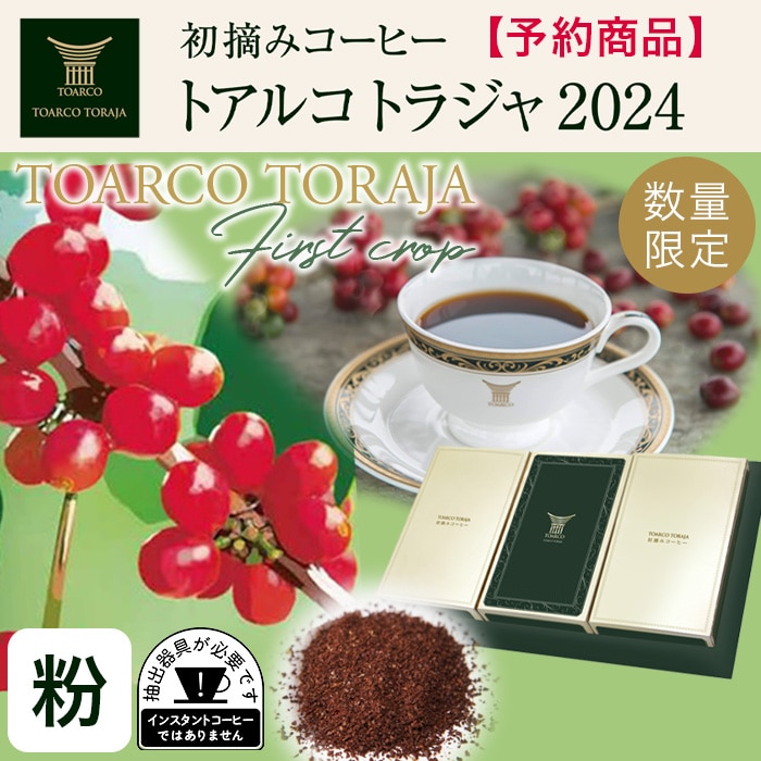 初摘みコーヒー トアルコ トラジャ 2023 粉(200g×3箱)【予約商品】