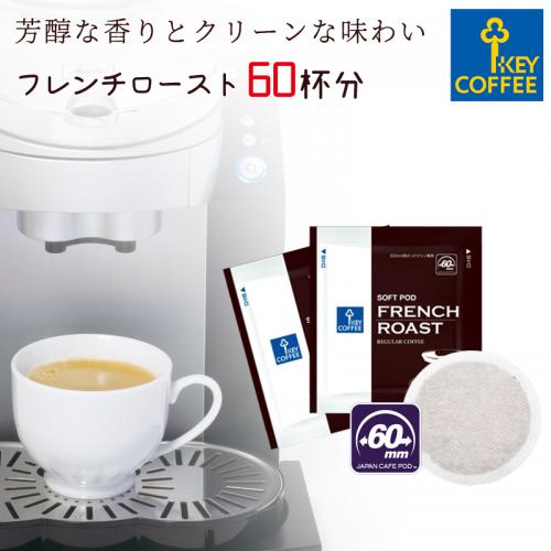 ソフトポッド フレンチロースト 60杯分