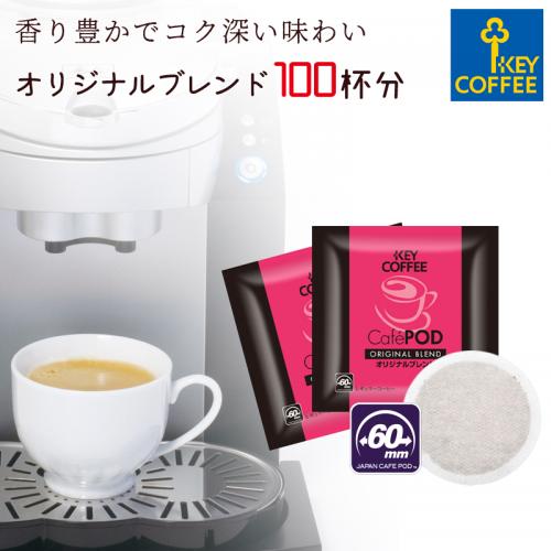 コーヒーの総合専門店】カフェポッド オリジナルブレンド 100杯分 × 1