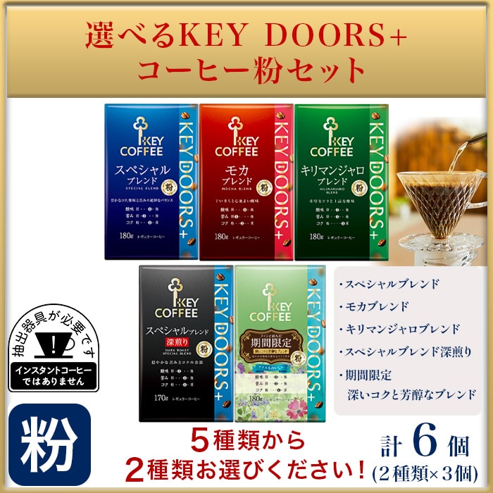 選べるKEY DOORS+ コーヒー粉セット