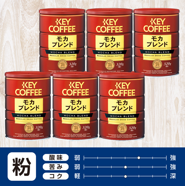 コーヒーの総合専門店】缶 モカブレンド 粉 320g × 6缶: コーヒーを探す