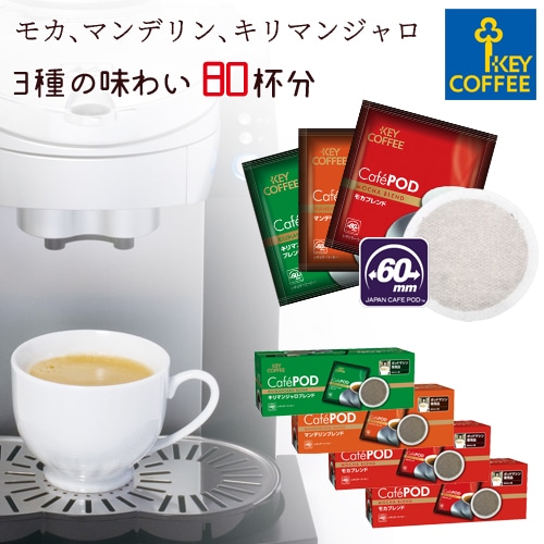 【コーヒーの総合専門店】カフェポッド 3種のコーヒーセット 20杯