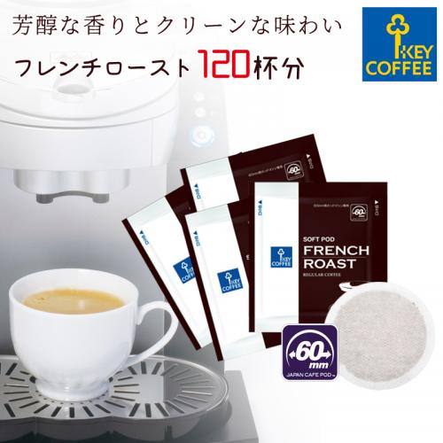 【コーヒーの総合専門店】ソフトポッド フレンチロースト 60杯分