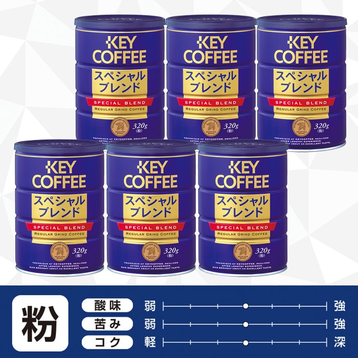 ☆値下げしました☆キーコーヒー スペシャルブレンド(粉)缶340g × ３個 - 1
