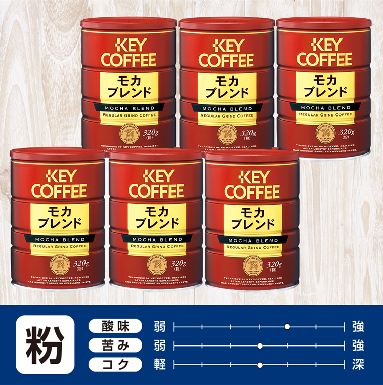 キーコーヒー モカブレンド 1缶（320g） 格安 価格でご提供いたします