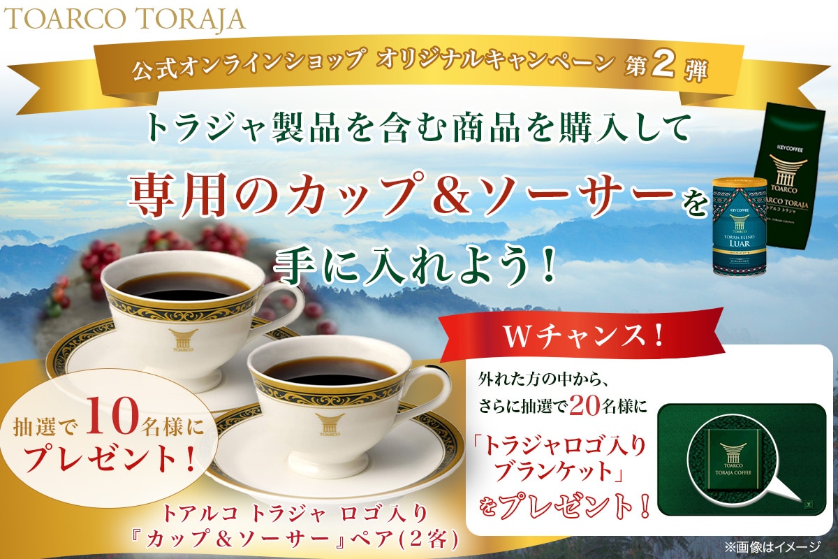 コーヒーの総合専門店】公式キャンペーン/2024年11月 トラジャCP