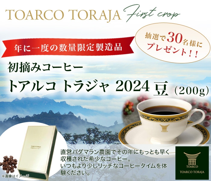 コーヒーの総合専門店】トラジャ商品オリジナル企画 第1弾