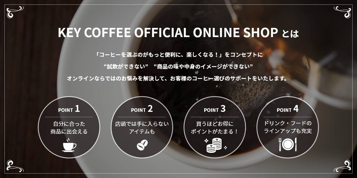 KEY COFFEE OFFICIAL ONLINE SHOPとは