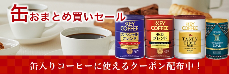 コーヒーの総合専門店】おまとめ割