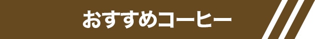 おすすめコーヒー