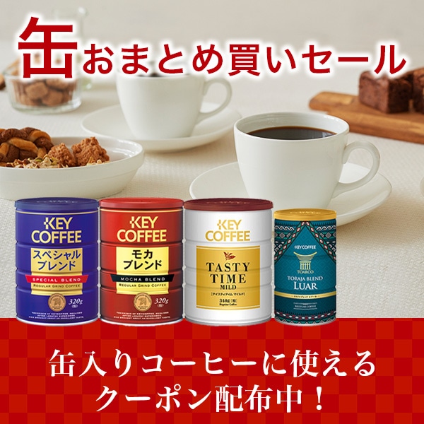 キーコーヒー公式オンラインショップ